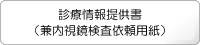 診療情報提供書はこちらからどうぞ